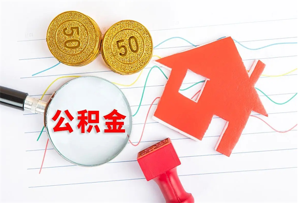 宣威急用钱怎么把住房公积金取出来（急用钱公积金怎么提现）