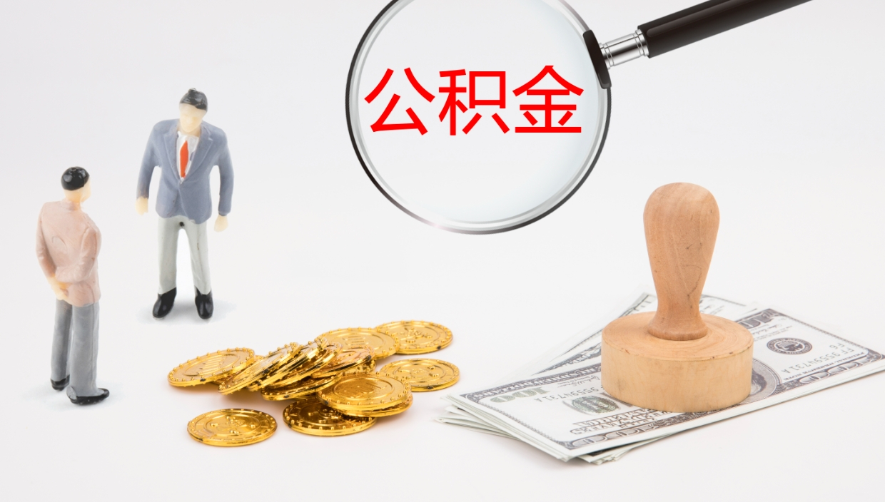 宣威公积金如何取（怎么取公积金?）