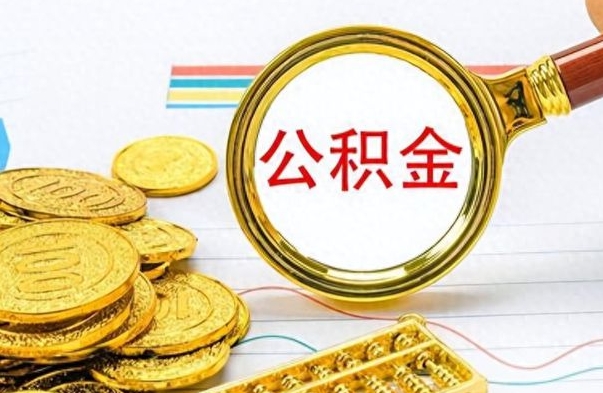 宣威个人办理公积金取款（取个人住房公积金）